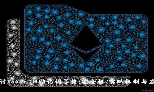 深入探讨TokenIM助记词算法：安全性、实现机制与应用案例