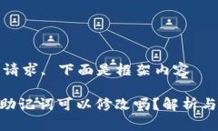 依据您的请求, 下面是框架内容Tokenim助记词可以