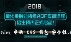 深入了解 Tokenim 中的 EOS 钱包：安全性、功能与使