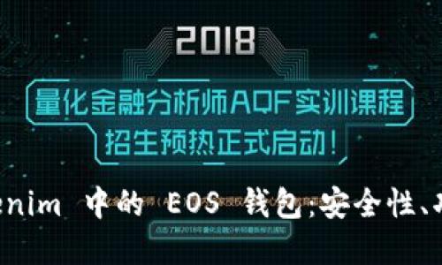 深入了解 Tokenim 中的 EOS 钱包：安全性、功能与使用技巧