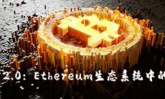 深度解析imToken 2.0: Ethereum生态系统中的数字资产