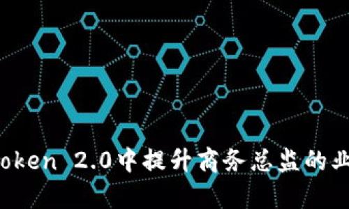 如何在imToken 2.0中提升商务总监的业绩与效率?