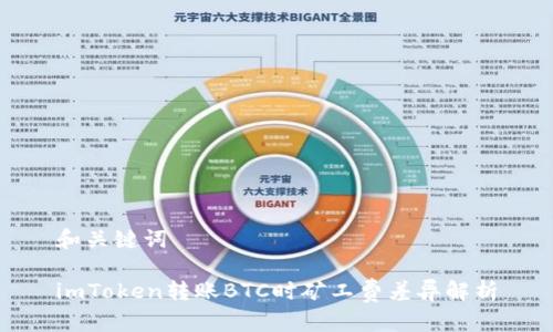 和关键词

imToken转账BTC时矿工费差异解析