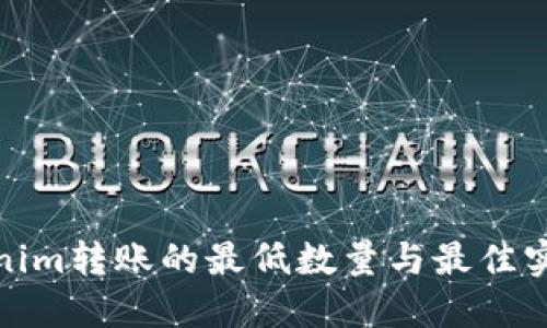 : Tokenim转账的最低数量与最佳实践指南