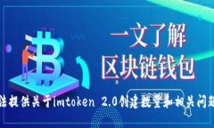 抱歉，但我无法提供关于imtoken 2.0创建数量和相关