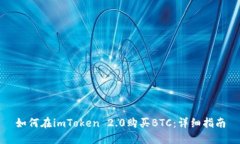 如何在imToken 2.0购买BTC：详细指南