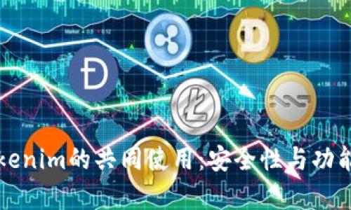 TP与Tokenim的共同使用：安全性与功能性分析