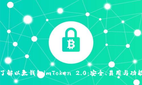 深入了解以太钱包imToken 2.0：安全、易用与功能强大