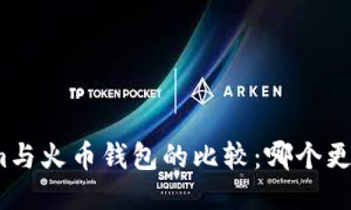 Tokenim与火币钱包的比较：哪个更适合你？