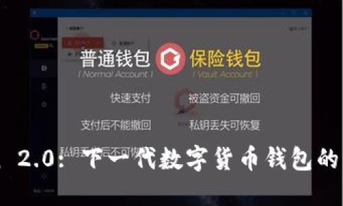 imToken 2.0: 下一代数字货币钱包的解决方案