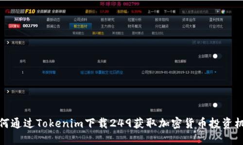 如何通过Tokenim下载249获取加密货币投资机会