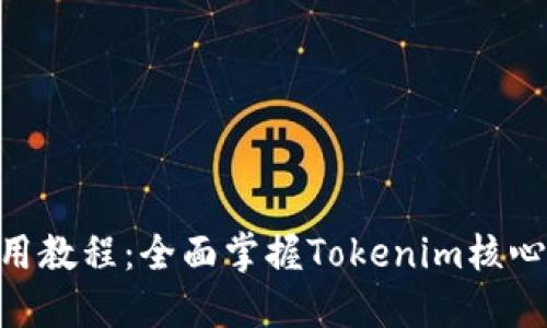 最新Tokenim使用教程：全面掌握Tokenim核心功能与实操技巧