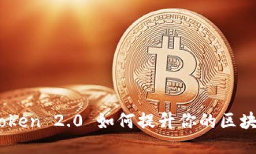 : 畅玩链游：imToken 2.0 如何提升你的区块链游戏平台体验