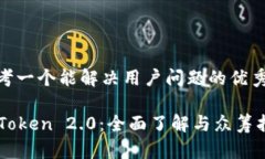 思考一个能解决用户问题的优秀imToken 2.0：全面了