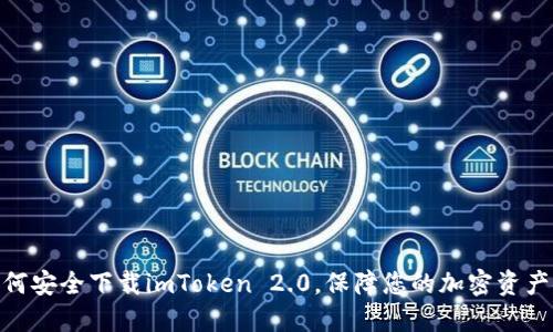 : 如何安全下载imToken 2.0，保障您的加密资产安全