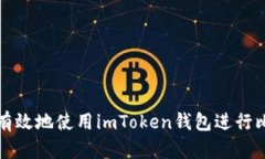 如何安全有效地使用imToken钱包进行比特币管理