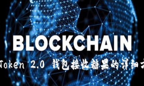 imToken 2.0 钱包接收糖果的详细方法