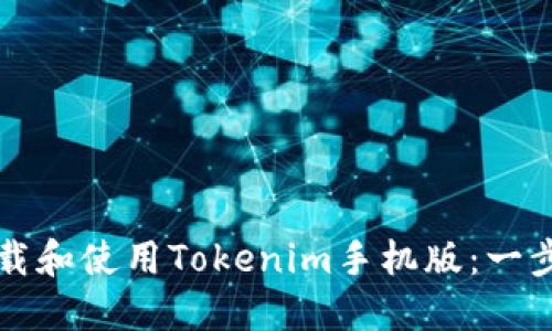 如何下载和使用Tokenim手机版：一步步指南