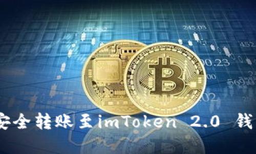 如何将BTC安全转账至imToken 2.0 钱包：完整指南