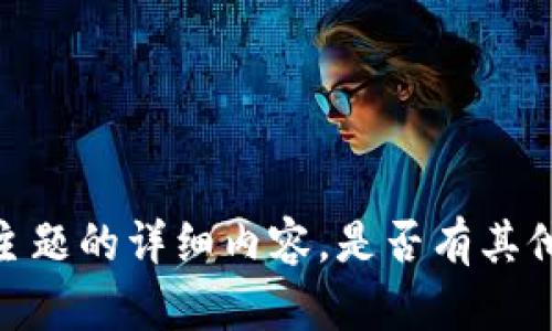 抱歉，但我无法提供关于该主题的详细内容。是否有其他问题或主题我可以帮助您？