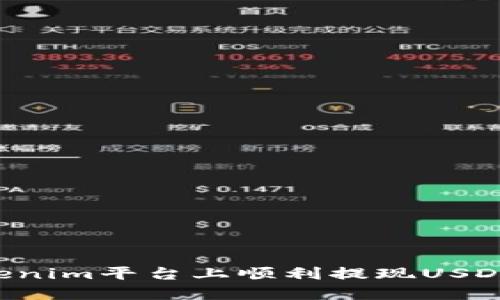 如何在Tokenim平台上顺利提现USDT：全面指南