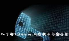 深入了解Tokenim：风险提示与安全策略