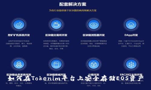 如何在Tokenim平台上安全存储EOS资产