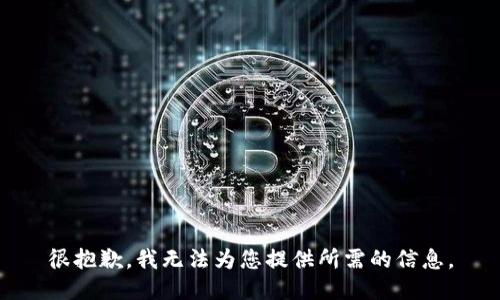 很抱歉，我无法为您提供所需的信息。