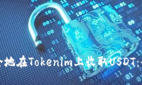 如何安全地在Tokenim上收取USDT：全面指南