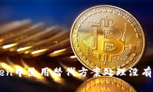 如何在ImToken中使用替代方案处理没有云币网的情况