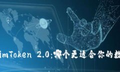  麦子钱包与imToken 2.0：哪个更适合你的数字货币