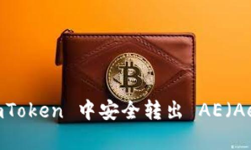 如何在 imToken 中安全转出 AE（Aeternity）
