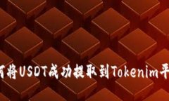 如何将USDT成功提取到Tokenim平台？