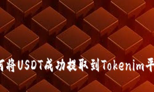 如何将USDT成功提取到Tokenim平台？
