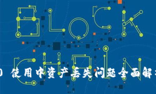 与关键词

imToken 2.0 使用中资产丢失问题全面解析与解决方案