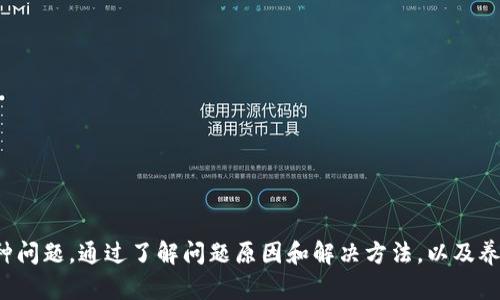 如何有效解决ImToken输入提示无效的问题

ImToken, 输入提示, 问题解决/guanjianci

ImToken是一款流行的数字资产钱包，支持多种区块链资产的管理和交易。尽管其界面友好，功能强大，但在使用过程中，用户有时可能会遇到一些问题，其中“输入提示无效”是一个常见的问题。本文将详细介绍该问题的原因、解决方法以及一些常见问题，帮助用户更好地使用ImToken。

一、ImToken输入提示无效的原因

在使用ImToken时，用户可能会发现输入某些信息时，系统提示输入无效。这个问题可能由多个原因引起：

ul
    listrong输入格式错误：/strong有时，错误的输入格式会导致系统无法识别。例如，在输入钱包地址时，如果地址格式不正确，系统自然会提示无效。/li
    listrong网络连接问题：/strongImToken依赖网络进行信息的实时更新，因此如果网络出现问题，可能会导致提示无效的现象。/li
    listrong软件版本过旧：/strong如果用户使用的是旧版的ImToken，可能会存在一些bug或其他未解决的问题，建议及时更新到最新版本。/li
    listrong缓存和数据错误：/strong有时，ImToken的缓存或数据损坏会导致输入提示错误。定期清理缓存可以解决此类问题。/li
    listrong系统权限问题：/strong在某些情况下，用户设备的系统权限设置可能限制了ImToken的正常运行，从而引发各种输入提示错误。/li
/ul

二、解决ImToken输入提示无效的方法

针对“输入提示无效”的问题，用户可以尝试以下几种解决方法：

h41. 检查输入格式/h4
确保输入的内容符合ImToken要求的格式。例如，输入钱包地址时，须确保地址正确且没有拼写错误。用户可以复制并粘贴地址，以降低输入错误的可能性。

h42. 确保网络连接正常/h4
确保设备在使用ImToken时能够正常连接互联网。用户可以尝试在浏览器中打开其他网页，以判断网络是否正常。如网络不佳，可以尝试重启路由器或切换到其他网络。

h43. 更新ImToken至最新版本/h4
用户应定期检查并更新ImToken应用，以确保使用的是最新版本。最新版本中通常修复了许多已知的问题和bug，可能会解决输入提示无效的问题。

h44. 清除应用缓存/h4
在手机设置中找到ImToken应用，清除其缓存和数据，然后重新启动应用程序。这种方法可以解决由于数据损坏导致的问题，恢复应用正常运行。

h45. 检查系统权限设置/h4
确保ImToken应用具备必要的系统权限。例如，用户可以在手机设置中检查ImToken的权限设置，确保应用可以访问互联网和存储空间。

三、使用ImToken时的注意事项

在使用ImToken时，用户应该注意以下几点，以尽可能减少问题的发生：

ul
    listrong定期备份私钥：/strongImToken中的私钥是用户资产的唯一凭据，定期备份并妥善保管是非常重要的。/li
    listrong保持应用更新：/strong定期更新应用可以享受到最新的功能和改进，避免因版本过旧而引发的问题。/li
    listrong谨慎点击链接：/strong在进行任何操作的时候，务必确认链接的合法性，避免上当受骗。/li
    listrong多重验证：/strong对于大额交易，建议使用多重验证手段，以确保交易安全。/li
    listrong查看官方公告：/strong关注ImToken的官方渠道，了解最新的服务信息与问题解决方案。/li
/ul

四、常见问题解答

h41. 如果更新ImToken后仍然出现输入提示无效，怎么办？/h4
如果用户在更新到最新版本之后仍然出现输入提示无效的问题，建议尝试以下几点：
ul
    li彻底卸载ImToken并重新安装应用。确保之前的用户数据已备份，以免丢失重要信息。/li
    li尝试使用其他设备登录ImToken帐号，看是否能正常操作。如果其他设备正常，则可能是该设备的问题。/li
    li联系ImToken客服寻求帮助，提供详细的错误信息和设备环境，以便他们为您提供更为精确的指引。/li
/ul

h42. 我可以通过什么方式联系客服？/h4
ImToken提供多种联系客服的方式，包括官方社交媒体账号、官网支持页面等。用户可以通过以下方式联系我们：
ul
    li访问ImToken的官方网站，查阅常见问题及解决方案。/li
    li关注官方Twitter、Telegram等社交媒体平台，获取即时信息与帮助。/li
    li直接在应用内提交反馈，描述问题并附上截图，客服将尽快处理您的请求。/li
/ul

h43. 尝试使用其他钱包时，是否能引起数据丢失？/h4
通常情况下，用户在尝试使用其他钱包时，如果只是在不同应用中查看资产，不会引起数据丢失。但请注意以下几点：
ul
    li想要在新钱包中导入资产，必须确保有私钥或助记词的备份，以免造成数据丢失。/li
    li避免同时在多个钱包中操作同一个地址，以防出现数据不一致的问题。/li
    li在更换钱包时，务必熟悉新钱包的操作流程，了解其安全性及恢复方法。/li
/ul

h44. 如何确认我的资产安全？/h4
确保资产安全的方法有很多，用户可以采取以下措施：
ul
    li确认私钥和助记词的保管安全性，绝对不要分享给任何人。/li
    li开启两步验证功能，保证在交易时能增加一层安全保护。/li
    li定期查看区块链上的交易记录，确认所持资产没有异常。/li
    li始终保持对钓鱼网站和钓鱼应用的警惕，确认官网地址的准确性。/li
/ul

h45. 如果遇到其他无法解决的问题怎么办？/h4
如果遇到其他无法解决的问题，用户可采用以下方式应对：
ul
    li优先查阅官方支持文档和FAQ，获取解决方案。/li
    li在ImToken社区或社交媒体上寻求其他用户的帮助，交流经验和解决方案。/li
    li如果问题依旧存在，可选择联系客服处理，提供详细的信息，以便获得专业的技术支持。/li
/ul

总体来说，ImToken作为一款功能完善的数字资产钱包，为用户提供了良好的使用体验。但用户在使用过程中难免会遇到各种问题。通过了解问题原因和解决方法，以及养成良好的使用习惯，可以最大限度地减少问题发生频率，并确保数字资产的安全。希望本文能对广大ImToken用户有所帮助。