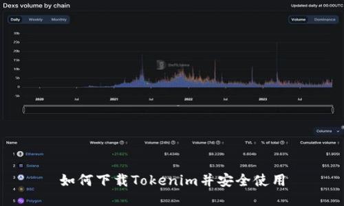 如何下载Tokenim并安全使用