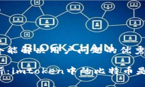 思考一个能解决用户问题的优秀

深入解析：imtoken中的比特币是否上链？
