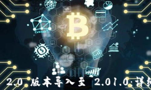 
如何将 imToken 2.0 版本导入至 2.01.0：详细步骤与注意事项