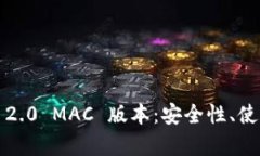 : 全面解析 ImToken 2.0 MAC 版本：安全性、使用体验