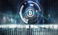 全面解析 imToken 2.0 RC 国际版：一站式数字资产管