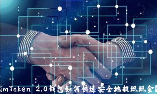 
imToken 2.0钱包如何快速安全地提现现金？