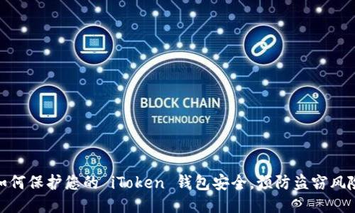 如何保护您的 iToken 钱包安全，预防盗窃风险