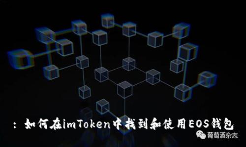: 如何在imToken中找到和使用EOS钱包
