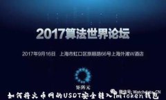 如何将火币网的USDT安全转入imToken钱包