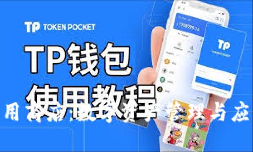 : Tokenim应用商店：数字资产管理与应用的未来平台
