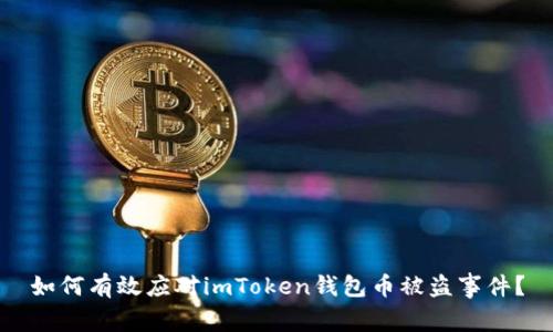 如何有效应对imToken钱包币被盗事件？