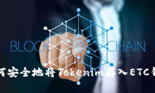 如何安全地将Tokenim存入ETC钱包