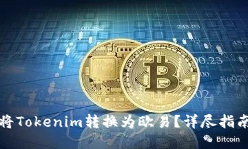 Title: 如何将Tokenim转换为欧易？详尽指南及实用技巧