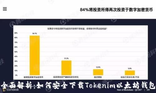   
全面解析：如何安全下载Tokenim以太坊钱包